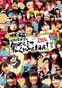 【中古】 NMBとまなぶくん presents NMB48の何やらしてくれとんねん! Vol.5 [DVD]