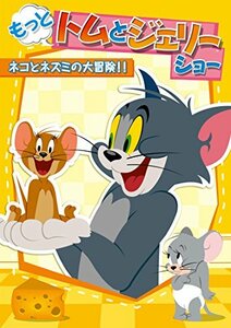 【中古】 もっと! トムとジェリー ショー ネコとネズミの大冒険!! [DVD]