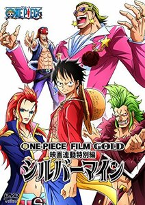 【中古】 ONE PIECE FILM GOLD映画連動特別編 シルバーマイン [DVD]