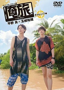 【中古】 俺旅。~ベトナム~ ~チャレンジ編 ~ 平野 良×玉城 裕規 [DVD]