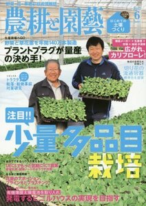 【中古】 農耕と園芸 2017年 06 月号