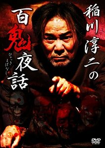 【中古】 稲川淳二の百鬼夜話 [DVD]