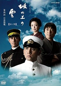 【中古】 NHK スペシャルドラマ 坂の上の雲 第1部 第四回 日清開戦 [レンタル落ち]