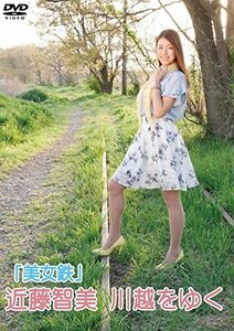 【中古】 美女鉄 近藤智美 川越をゆく [DVD]