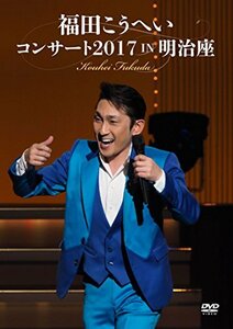 【中古】 福田こうへいコンサート2017 IN 明治座 [DVD]