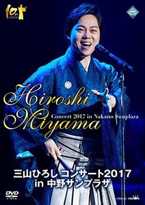 【中古】 三山ひろし コンサート2017 in 中野サンプラザ [DVD]
