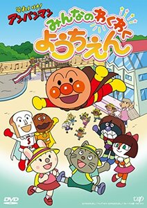 【中古】 それいけ! アンパンマン みんなのわくわくようちえん [DVD]