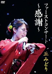 【中古】 ファーストコンサート ~感謝~ 丘みどり [DVD]