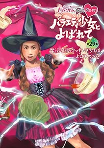 【中古】 ももクロChan 第6弾 バラエティ少女とよばれて 第29集~魔法の国のクッキング少女とよばれての巻~ [Bl