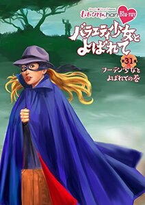 【中古】 ももクロChan 第6弾 バラエティ少女とよばれて 第31集~フーテン少女とよばれての巻~ [Blu-ray]