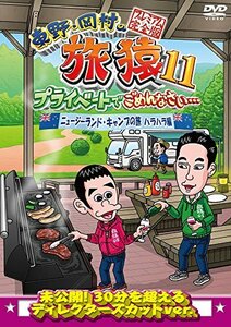 【中古】 東野・岡村の旅猿11 プライベートでごめんなさい… ニュージーランド・キャンプの旅 ハラハラ編 プレミアム完全