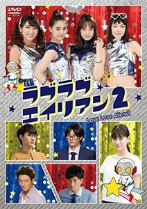 【中古】 ラブラブエイリアン2 [DVD]