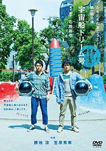 【中古】 ともだちのおとうと第一回公演 宇宙船ドリーム号 DVD