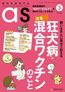 【中古】 動物看護専門誌 as (アズ) 2018年3月号