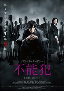 【中古】 dTVオリジナルドラマ 不能犯 [DVD]