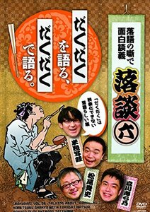 【中古】 落談~落語の噺で面白談義~♯6 だくだく [DVD]