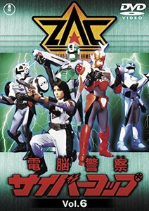 【中古】 電脳警察サイバーコップVOL.6 【東宝DVD名作セレクション】