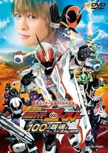 【中古】 劇場版 仮面ライダーゴースト 100の眼魂とゴースト運命の瞬間 [レンタル落ち]