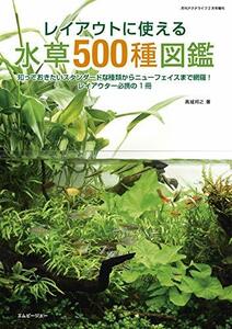 【中古】 レイアウトに使える 水草500種図鑑