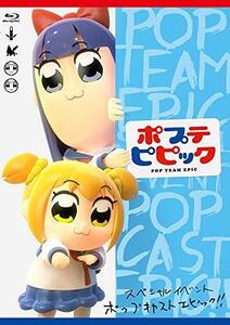 【中古】 ポプテピピック スペシャルイベント ~POP CAST EPIC!!~ (Blu-ray)