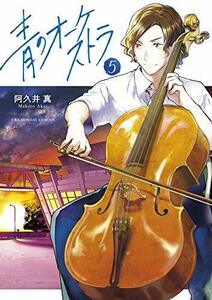 【中古】 青のオーケストラ コミック 1-5巻セット