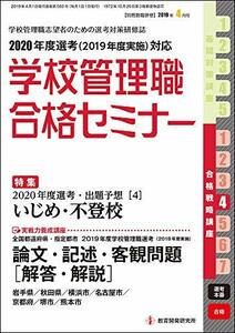 【中古】 別冊教職研修 2019年4月号 (学校管理職合格セミナー)