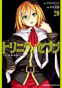 【中古】 トリニティセブン 7人の魔書使い コミック 1-20巻セット