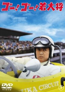 【中古】 ゴー！ゴー！若大将 [DVD] [レンタル落ち]