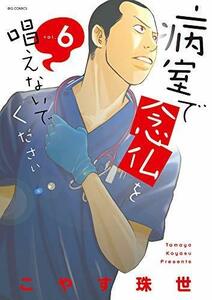 【中古】 病室で念仏を唱えないでください コミック 1-6巻セット [コミック] こやす珠世