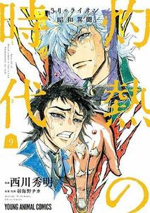 【中古】 3月のライオン昭和異聞 灼熱の時代 コミック 1-9巻セット [コミック] 西川秀明