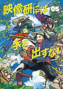 【中古】 映像研には手を出すな! コミック 1-5巻セット