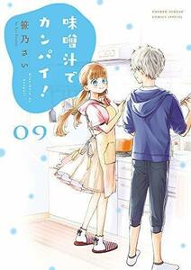 【中古】 味噌汁でカンパイ! コミック 1-9巻セット [コミック] 笹乃さい