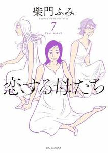 【中古】 恋する母たち コミック 全7巻セット