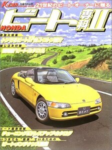 【中古】 HONDAビート専科2 21世紀のビート・オーナーに贈るバイブル (立風ベストムック K car specia