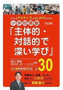 【中古】 子どもをアクティブにするしかけがわかる! 小学校算数「主体的・対話的で深い学び」30