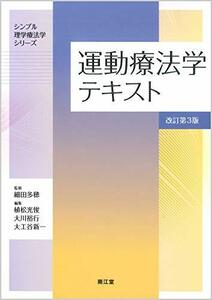 【中古】 運動療法学テキスト (改訂第3版) (シンプル理学療法学シリーズ)