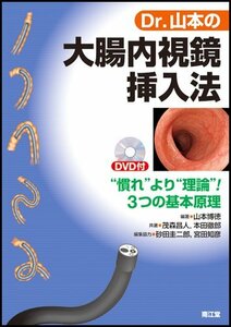 【中古】 Dr.山本の大腸内視鏡挿入法 “慣れ”より“理論”!3つの基本原理