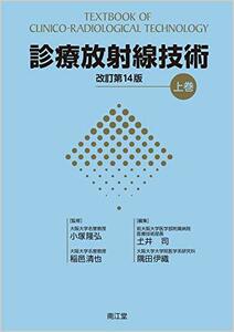 【中古】 診療放射線技術 上巻 (改訂第14版)