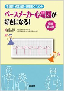 【中古】 看護師・検査技師・研修医のためのペースメーカー心電図が好きになる!