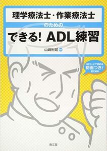 【中古】 理学療法士・作業療法士のためのできる!ADL練習