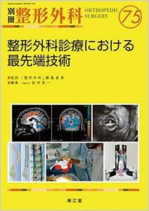 【中古】 整形外科診療における最先端技術 (別冊整形外科)