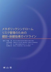 【中古】 メタボリックシンドロームリスク管理のための健診・保健指導ガイドライン