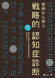 【中古】 症例から学ぶ戦略的認知症診断 改訂2版