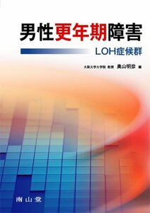 【中古】 男性更年期障害-LOH症候群