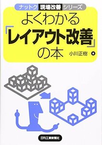 【中古】 よくわかる「レイアウト改善」の本 (ナットク現場改善シリーズ)