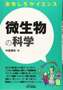 【中古】 微生物の科学 (おもしろサイエンス)