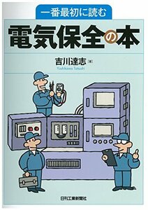 【中古】 一番最初に読む電気保全の本