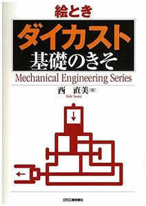【中古】 絵とき「ダイカスト」基礎のきそ (Mechanical Engineering Series)