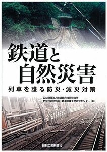 【中古】 鉄道と自然災害 列車を護る防災・減災対策