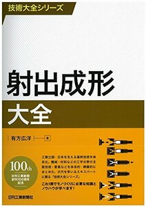 【中古】 射出成形大全 (技術大全シリーズ)